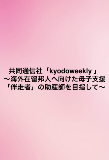 新規記事 共同通信社「kyodoweekly 」